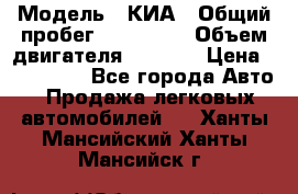  › Модель ­ КИА › Общий пробег ­ 180 000 › Объем двигателя ­ 1 600 › Цена ­ 478 000 - Все города Авто » Продажа легковых автомобилей   . Ханты-Мансийский,Ханты-Мансийск г.